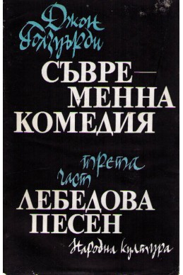 Съвременна комедия - част 3: Лебедова песен